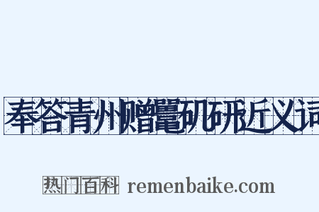 奉答青州赠鼍矶研近义词是什么意思的图片